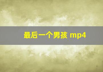 最后一个男孩 mp4